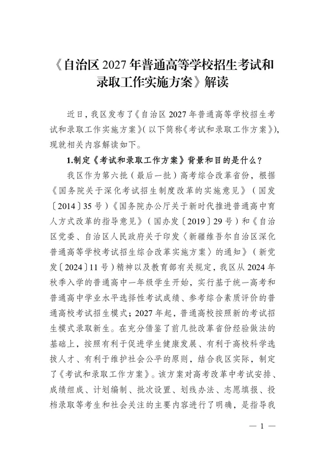 新疆2027年高考实施方案解读