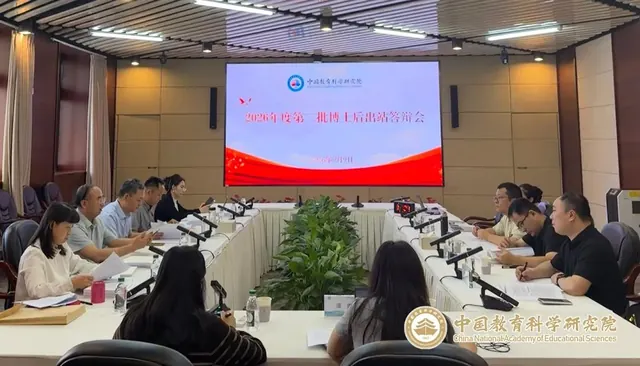 中国教科院举办2026年度博士后出站答辩会
