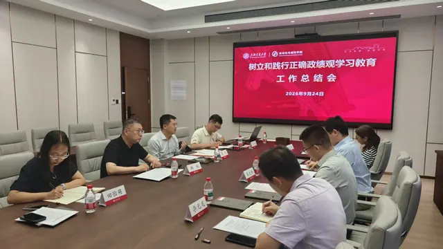 自动化与感知学院召开树立和践行正确政绩观学习教育工作总结会