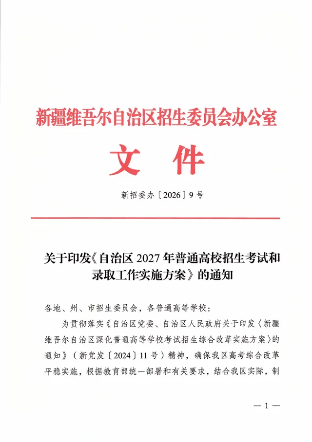 “3+1+2”高考细则出炉！新疆发布2027年新高考招生考试录取实施方案