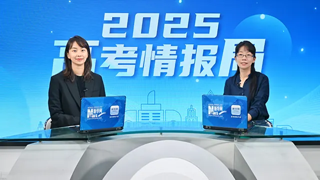 2025高考情报局丨高校招生变化看这里