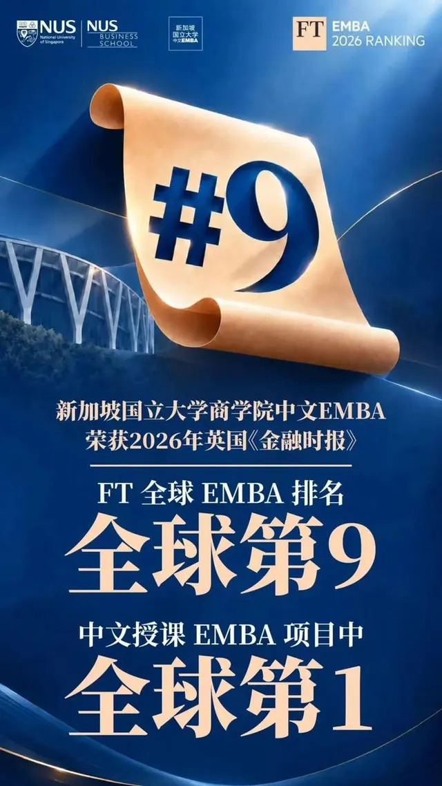 推广｜FT全球第9，新国大中文EMBA 2027级招生开启，赋能华人企业家全球化