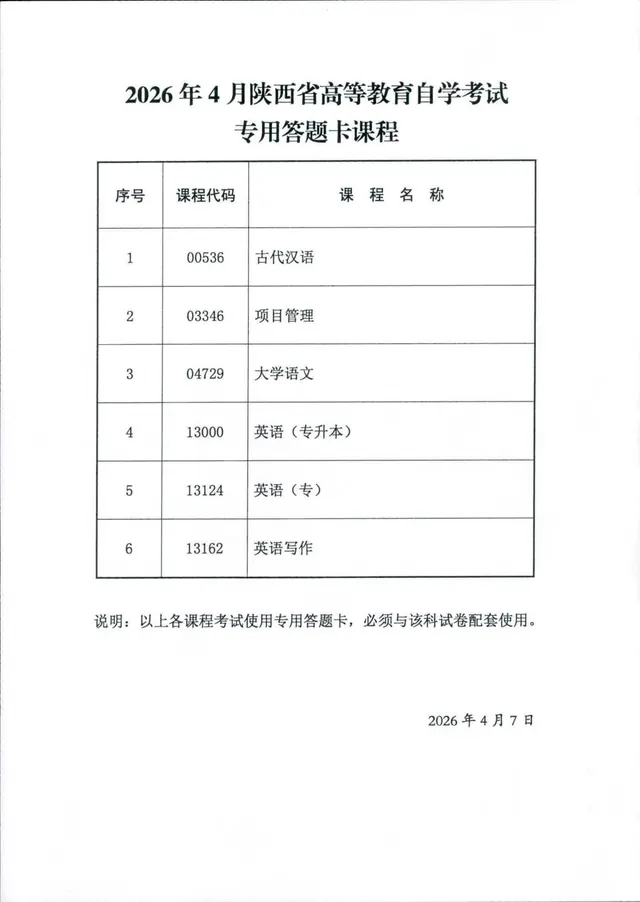 2026年4月陕西省高等教育自学考试专用答题卡课程、传统卷课程