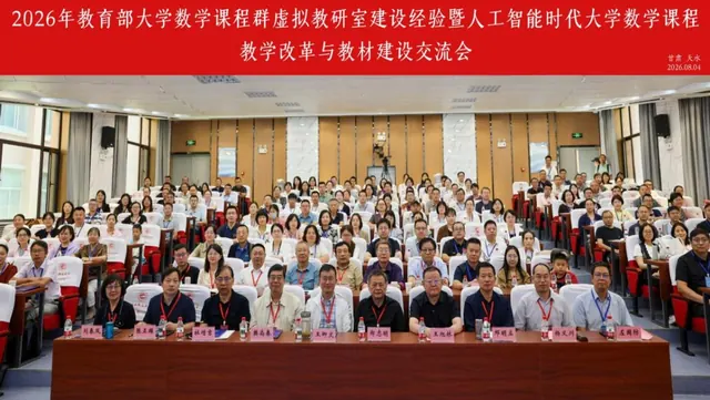 教育部大学数学课程群虚拟教研室建设经验交流会暨人工智能时代大学数学...