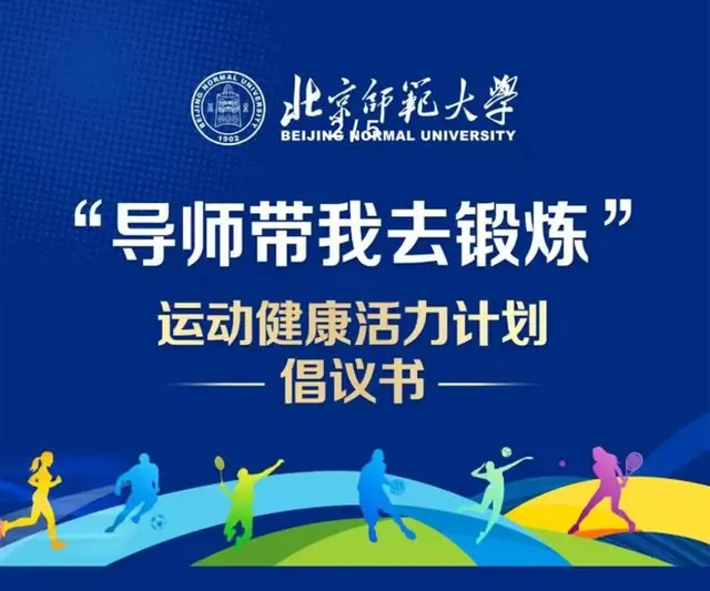 3 快乐又健康！首都高校流行约“运动局”