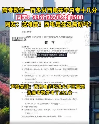 当头棒喝！大学开学考，新生集体“翻车”：高考数学130分，大学摸底考12分