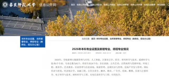 华师大官宣：2026年新增6个专业，停招26个本科专业！