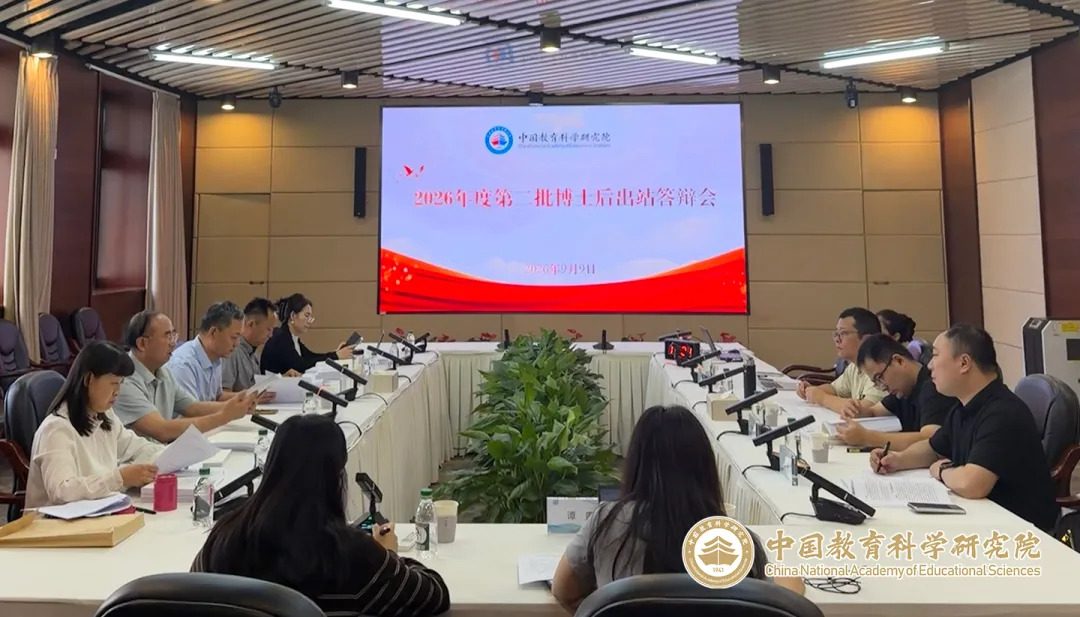 中国教科院举办2026年度博士后出站答辩会