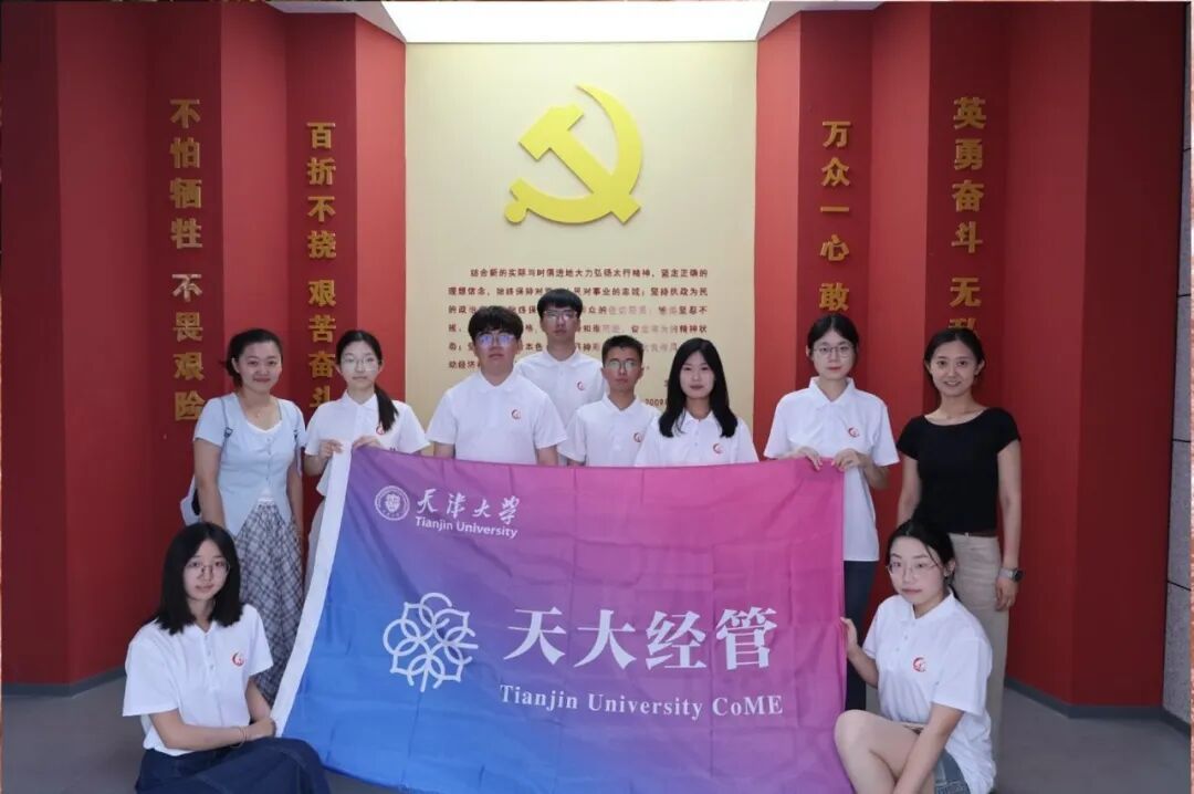 寻迹燕赵大地，赓续星火长明——天津大学管理与经济学部“寻迹经彩·星火长明”实践队开展基层寻访